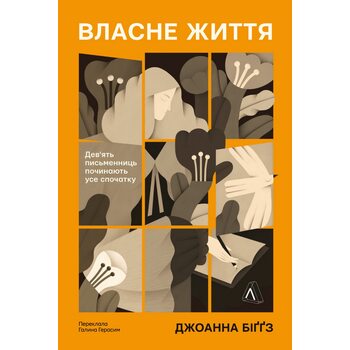 Власне життя. Дев’ять письменниць починають усе спочатку