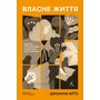 Власне життя. Дев’ять письменниць починають усе спочатку - Джоанна Біґґз (978-617-8619-09-1)