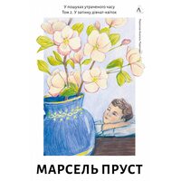 У пошуках утраченого часу. Том 2. У затінку дівчат-квіток