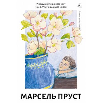 У пошуках утраченого часу. Том 2. У затінку дівчат-квіток