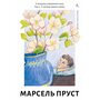 У пошуках утраченого часу. Том 2. У затінку дівчат-квіток - Марсель Пруст (978-617-8619-33-6)