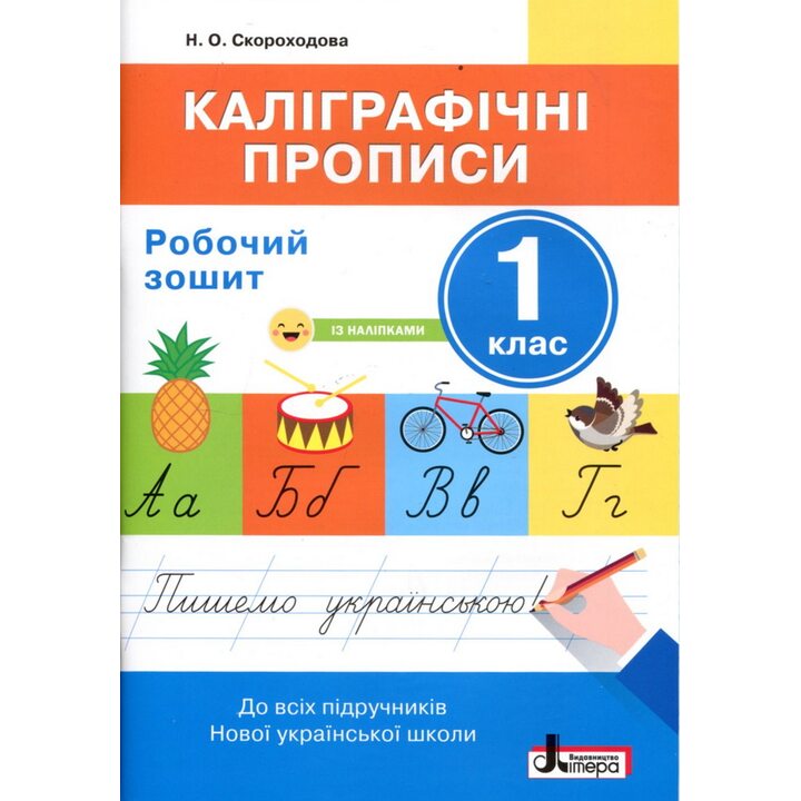 Каліграфічні прописи 1 клас. Робочий зошит. До всіх підручників НУШ - Надія Скороходова (978-966-945-139-2)