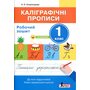 Каліграфічні прописи 1 клас. Робочий зошит. До всіх підручників НУШ - Надія Скороходова (978-966-945-139-2)