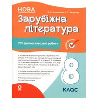 Зарубіжна література. 8 клас. Усі діагностувальні роботи