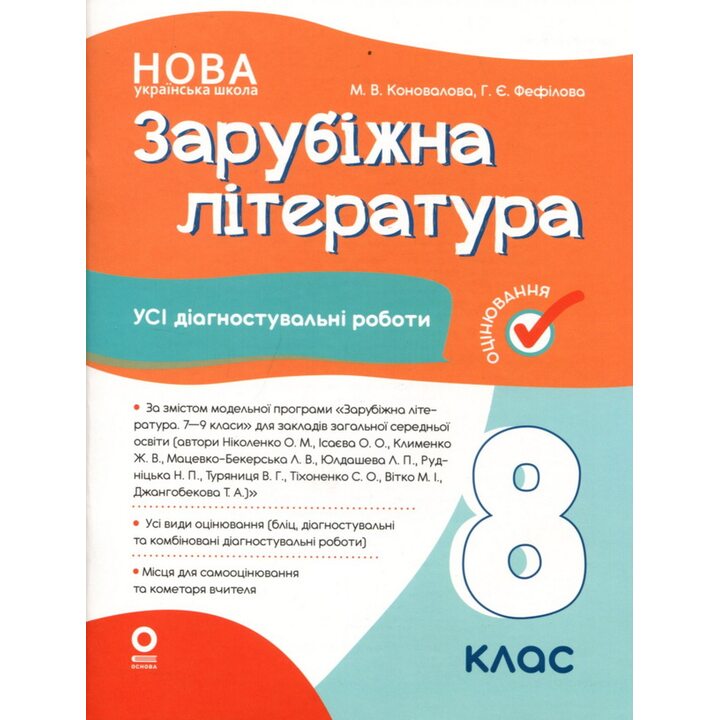 Зарубіжна література. 8 клас. Усі діагностувальні роботи - Марина Коновалова (978-617-00-4360-3)