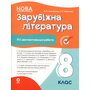Зарубіжна література. 8 клас. Усі діагностувальні роботи - Марина Коновалова (978-617-00-4360-3)