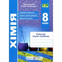 Хімія 8 клас. Робочий зошит-посібник
