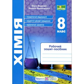 Хімія 8 клас. Робочий зошит-посібник