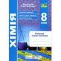 Хімія 8 клас. Робочий зошит-посібник - Ольга Березан (978-966-07-4466-0)