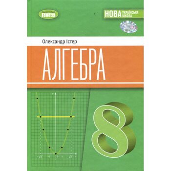 Алгебра 8 клас. Підручник