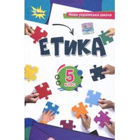 Етика 5 клас. Підручник НУШ