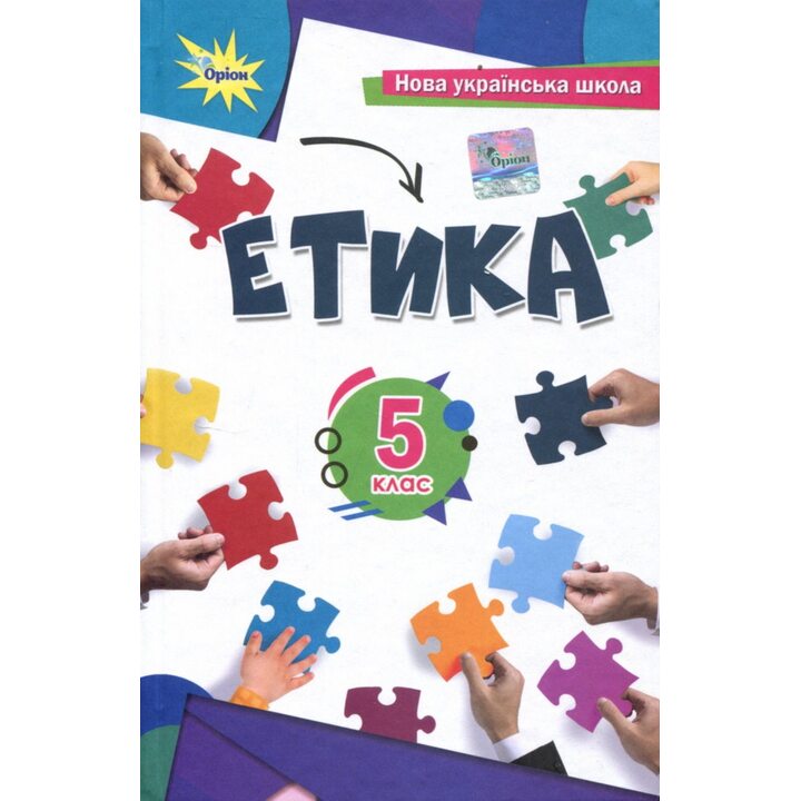 Етика 5 клас. Підручник НУШ - Тетяна Мелещенко (978-966-991-201-5)