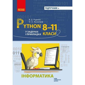 Інформатика. Pyton у задачах і прикладах 8-11 класи