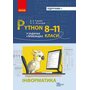 Інформатика. Pyton у задачах і прикладах 8-11 класи - Віктор Руденко, Олександр Жугастров (978-617-09-9495-0)