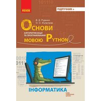 Основи алгоритмізації та програмування мовою Pyton