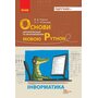Основи алгоритмізації та програмування мовою Pyton - Віктор Руденко, Олександр Жугастров (978-617-09-9277-2)