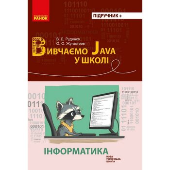 Вивчаємо Java у школі. Підручник