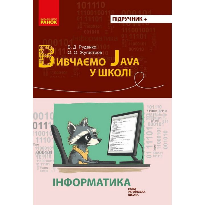 Вивчаємо Java у школі. Підручник - Віктор Руденко, Олександр Жугастров (978-617-09-9369-4)