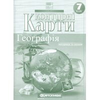 Контурні карти 7 клас. Географія. Материки і океани