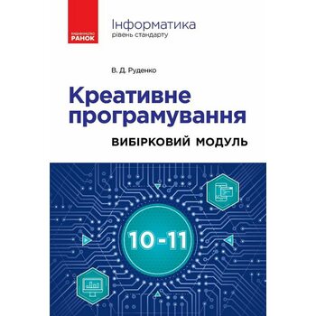 Креативне програмування. Вибірковий модуль. Інформатика 10-11 класи