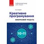 Креативне програмування. Вибірковий модуль. Інформатика 10-11 класи - Віктор Руденко (978-617-09-9158-4)