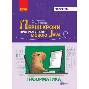 Інформатика. Перші кроки програмування мовою Java. Підручник