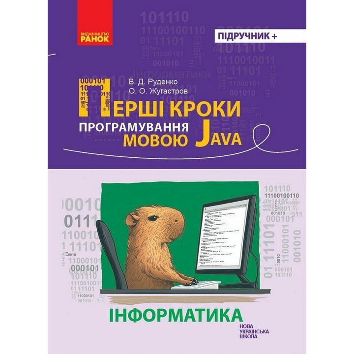 Інформатика. Перші кроки програмування мовою Java. Підручник - Віктор Руденко, Олександр Жугастров (978-617-09-9259-8)
