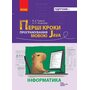Інформатика. Перші кроки програмування мовою Java. Підручник - Віктор Руденко, Олександр Жугастров (978-617-09-9259-8)