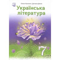 Українська література 7 клас. Підручник