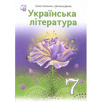 Українська література 7 клас. Підручник
