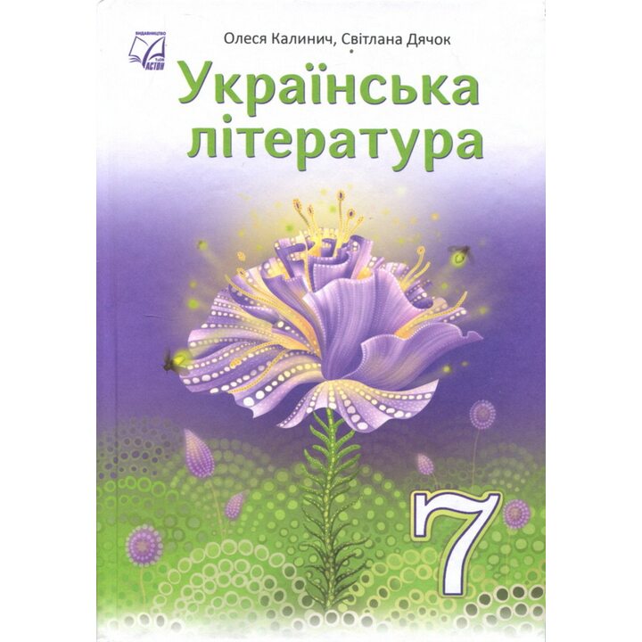 Українська література 7 клас. Підручник - Олеся Калинич, Світлана Дячок (978-966-308-934-8)