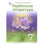 Українська література 7 клас. Підручник - Олеся Калинич, Світлана Дячок (978-966-308-934-8)