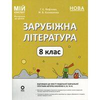 Зарубіжна література 8 клас. Мій конспект