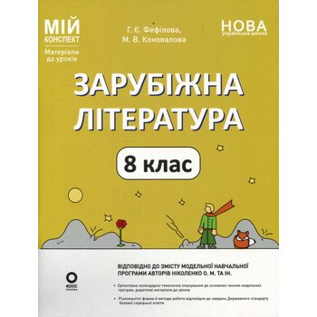 Зарубіжна література 8 клас. Мій конспект