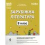 Зарубіжна література 8 клас. Мій конспект - Галина Фефілова, Марина Коновалова (978-617-00-4371-9)
