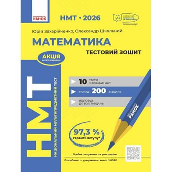 НМТ 2026 Математика. Тестовий зошит