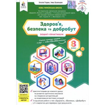 Здоров’я, безпека та добробут 8 клас. Зошит- практикум