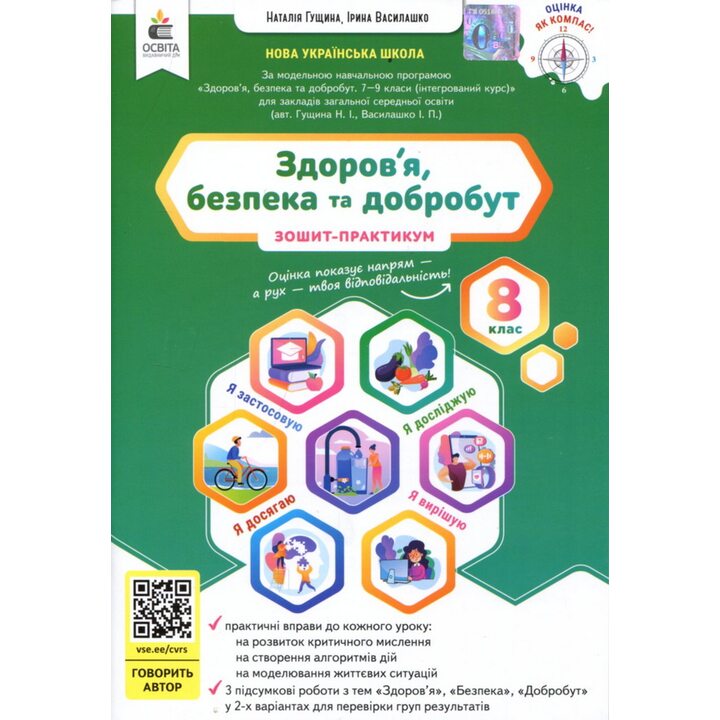 Здоров’я, безпека та добробут 8 клас. Зошит- практикум - Наталія Гущина (978-966-983-611-3)