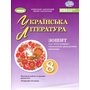 Українська література 8 клас. Зошит для підсумкового оцінювання результатів навчання - Олександр Заболотний, Віктор Заболотний (978-617-8370-83-1)