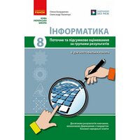 Інформатика 8 клас. Поточне та підсумкове оцінювання за групами результатів