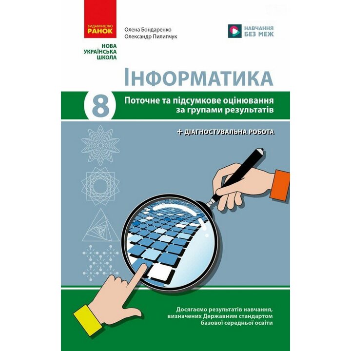 Інформатика 8 клас. Поточне та підсумкове оцінювання за групами результатів - Олена Бондаренко, Олександр Пилипчук (978-617-09-9831-6)