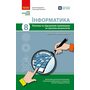 Інформатика 8 клас. Поточне та підсумкове оцінювання за групами результатів - Олена Бондаренко, Олександр Пилипчук (978-617-09-9831-6)