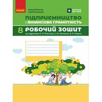 Підприємництво і фінансова грамотність 8 клас. Робочий зошит