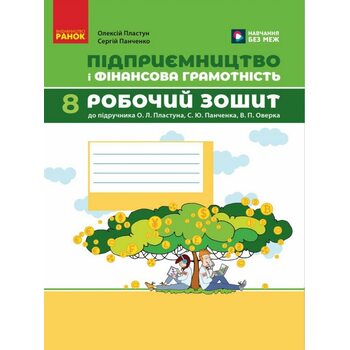 Підприємництво і фінансова грамотність 8 клас. Робочий зошит