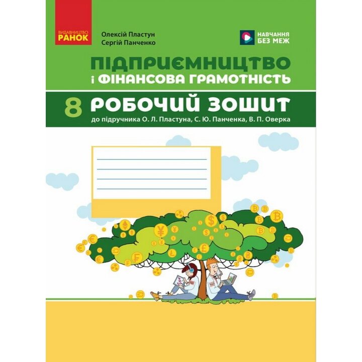 Підприємництво і фінансова грамотність 8 клас. Робочий зошит - Олексій Пластун, Сергій Панченко (978-617-09-9949-8)