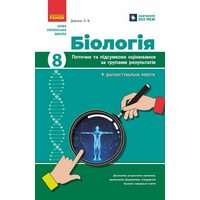 Біологія 8 клас. Поточне та підсумкове оцінювання за групами результатів
