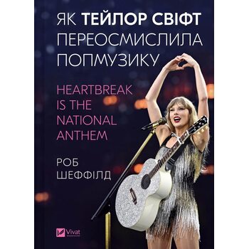 Як Тейлор Свіфт переосмислила попмузику
