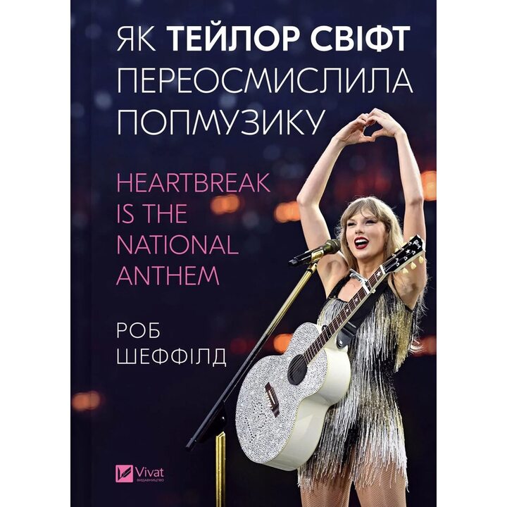 Як Тейлор Свіфт переосмислила попмузику - Роб Шеффілд (978-617-17-1315-4)