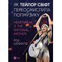 Як Тейлор Свіфт переосмислила попмузику - Роб Шеффілд (978-617-17-1315-4)