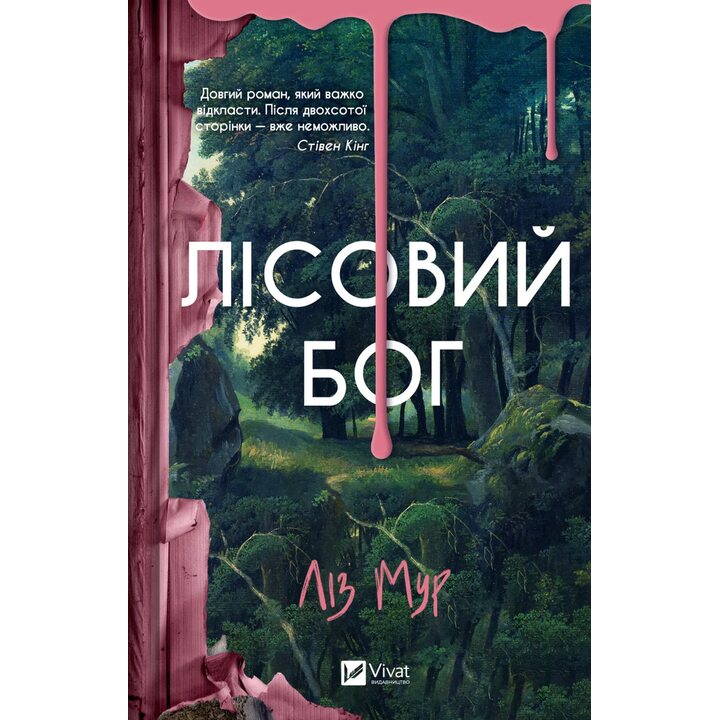 Лісовий бог - Ліз Мур (978-617-17-1356-7)